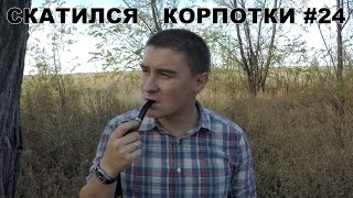 картинка: Скатился (Корпотки #24)