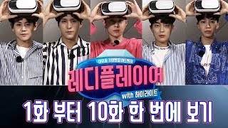 하이라이트 완전체 예능!! - 레디플레이어 01회[ENG/CHI_SUB]