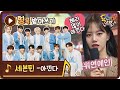 [띵곡받아쓰기] 혜리는 우주 최고야! 우리가 많이 '아낀다' 받쓰♥ #놀라운토요일-도레미마켓 | amazingsaturday EP.135