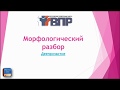 МОРФОЛОГИЧЕСКИЙ РАЗБОР ДЕЕПРИЧАСТИЯ