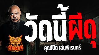 วัดนี้ผีดุ l คุณโน้ต เล่นพิเรนทร์  l คืนเผาผี Ghost Night 9 พ.ค. 67 #คืนเผาผี #ผี