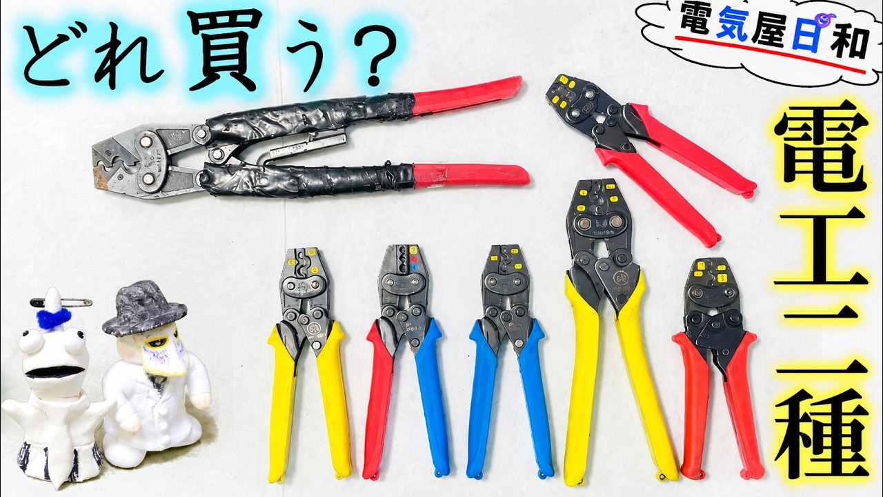 Crimping pliers] Which one should I buy? [Type 2 Electrician] I 