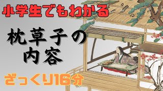 【小学生でもわかる】清少納言による世界最古の随筆『枕草子』の内容やあらすじ、現代語訳をわかりやすく解説大河ドラマ『光る君へ』で大注目…枕草子執筆のきっかけや跋文(あとがき)、定子との関係は⁈