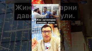 Жин Урганларни Даволаш. Sharipovshok