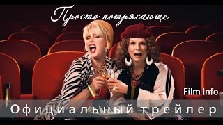 Просто потрясающе (2016) Официальный трейлер