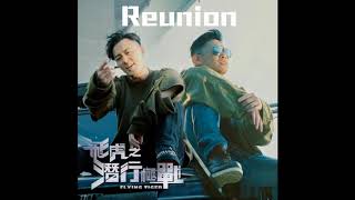 林峯、MC Jin - Reunion (劇集《飛虎之潛行極戰》主題曲) (2018)