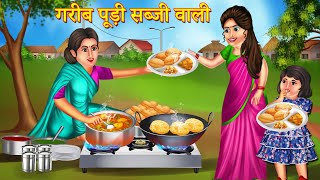 गरीब पूरी सब्जी वाली | Garib Pudi Sabji Wali | Garib ki Safalta | Garib Ki Kahani | Hindi Kahaniya |