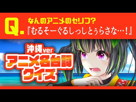 【鬼】アニメのセリフを沖縄の方言にしたら激ムズすぎた！ww