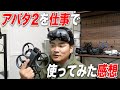 【アバタ2】仕事で使ったら使いにくかった