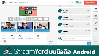 StreamYard 03 : ใช้งาน StreamYard บนมือถือ Android