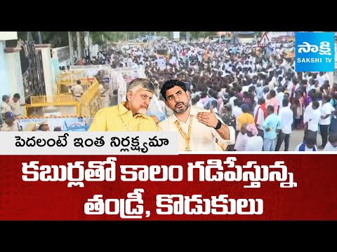 Chandrababu And Nara Lokesh Negligence On RDT |  Foreign Contribution Regulation Act | SakshiTV - SAKSHITV