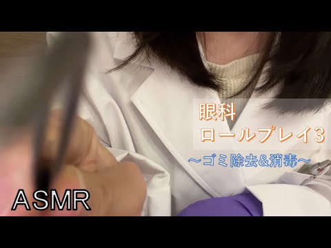 【ASMR】眼科ロールプレイ part3/eye exam roleplay