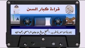 تلاوة قديمة جدا للشيخ صالح بن علي الراسبي رحمه الله