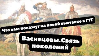 Куда делись Богатыри из Третьяковки? | ВАСНЕЦОВЫ. СВЯЗЬ ПОКОЛЕНИЙ | ОБЗОР ВЫСТАВКИ 2024