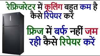 refrigerator repair cooling is slow  fridge not cooling but light is on बर्फ नहीं जम रही रिपेयर ?