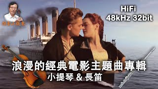 浪漫的經典電影主題曲專輯 | HiFi | 小提琴 | 長笛 | 我們的時光 | 我心永恆 | 愛情故事 | 斯卡布羅集市 | 黛博拉主題曲 | 世界名曲 | 輕音樂 | 背景音樂 | 純音樂