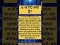 e-KYC क्या है? #shorts #eKYC #DigitalIndia #facts