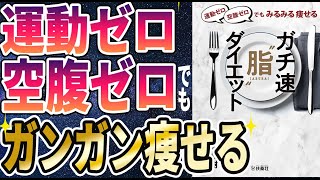 【ベストセラー】「運動ゼロ空腹ゼロでもみるみる痩せる　ガチ速“脂”ダイエット」を世界一わかりやすく要約してみた【本要約】