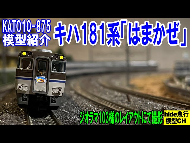 方向幕 キハ181系 JR西日本 特急 はまかぜ はくと あさしお 1本もの