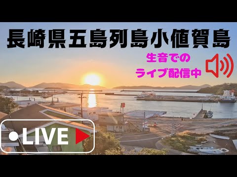 長崎県五島列島音声付きライブカメラ、Japan Live camera【LIVE CAMERA】癒しの空間、小値賀島からライブ配信中！ 船の汽笛、自然の音が聴けるように生音での配信（