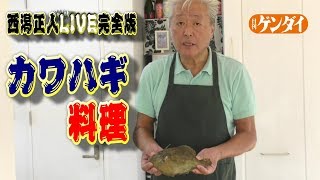 【西潟正人】簡単！カワハギのさばき方、肝と皮の美味しい食べ方～how to fillet a filefish,sashimi,Japanese