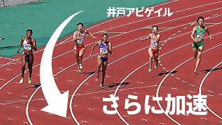 「ここからさらに加速します！」井戸アビゲイル、異次元の加速に会場どよめく！！ / 女子200m /
