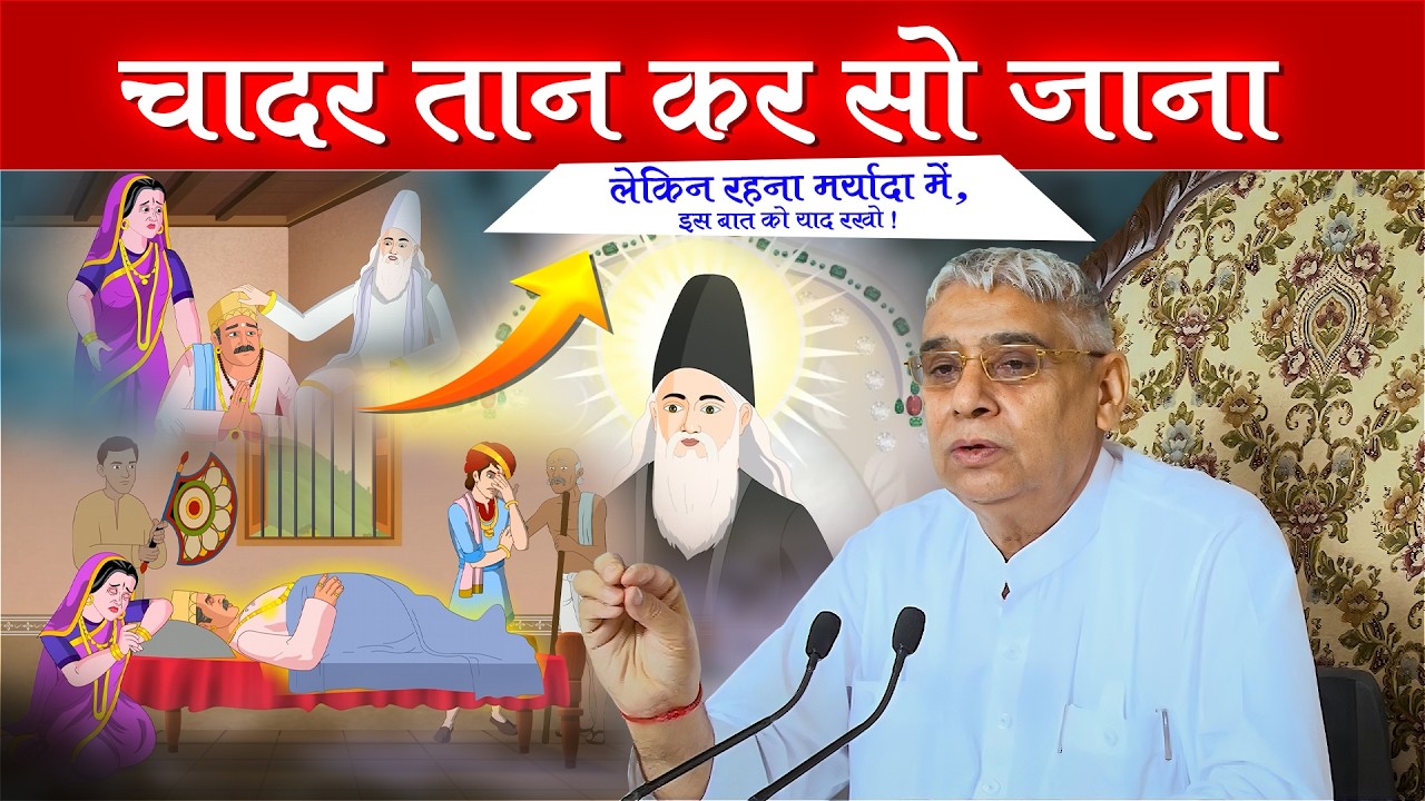 चादर तान के सो जाना लेकिन रहना मर्यादा में 😱🔥 | Sant Rampal Ji Live