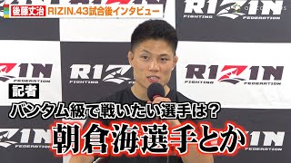 【RIZIN.43】後藤丈治、RIZIN初参戦勝利で朝倉海に対戦要求 “バンタム級戦線”に名乗り　トレント・ガーダムに一本勝利【試合後インタビュー】