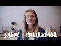 Закон Притяжения или Наши Мысли Материальны//The Law of Attraction