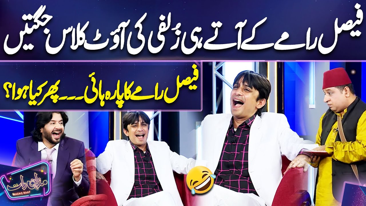 Faisal Ramay K Ate hi Zulfi Ki Out Class Jugtain | 𝗜𝗺𝗿𝗮𝗻 𝗔𝘀𝗵𝗿𝗮𝗳 | 𝗠𝗮𝘇𝗮𝗾 𝗥𝗮𝗮𝘁 𝗦𝗲𝗮𝘀𝗼𝗻 𝟮