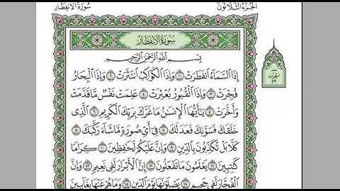 تلاوة للقارئ الأخ/سعيد قاسم الأركاني سورة الإنفطار
