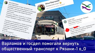 Как Варламов и госдеп помогали вернуть транспорт к вокзалу Рязань-1