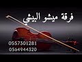 فرقة ميشو البيشي الفنانه أمل الصغيره نوى المرواح2026
