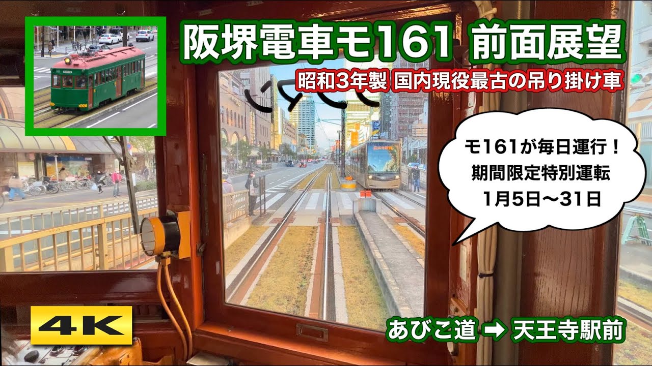 阪堺モ161形161号車 前面展望 あびこ道〜天王寺駅前 2024.1【4K