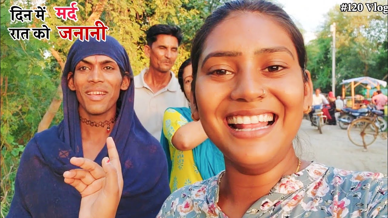 दिन में मर्द और रात में जनानी 😂 Shivani kumari