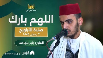 القارئ جابر بلهادف | صلاة التراويح ليلة 7 رمضان 1446 | مصلى التراويح البرج