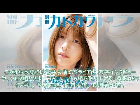欅坂46を大ボリュームで特集するムックシリーズ、第1号表紙＆巻頭は渡邉理佐 - 音楽ナタリー