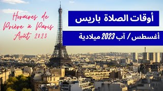 أوقات الصلاة بمدينة باريس الفرنسية | شهر أغسطس/آب 2023 | Horaires de prière à Paris | Août 2023