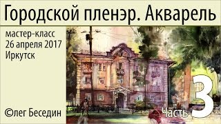 Городской пленэр, акварель. Мастер-класс (часть 3) © Беседин, Иркутск, 26.04.2017 Городской пленэр, акварель. Мастер-класс (часть 3) © Беседин, Иркутск, 26.04.2017
