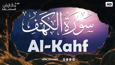 سورة الكهف كاملة❤️ سالم الرويلي تلاوة هادئة ترقق قلبك طمأنينة وراحة