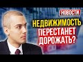 Недвижимость перестанет дорожать? Новости