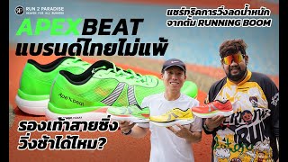 รีวิว ApexBeat Speed 1 แบรนด์ไทยไม่แพ้ รองเท้าสายซิ่ง วิ่งช้าได้ไหม? [ Run2Paradise]