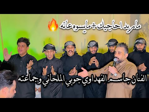 ماريد احاجيك مايسوه عانه الفنان جاسم الفهداوي جوبي علاوي الملحاني وجماعته حفله المنصور 07817993296