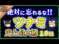 【ゆっくり解説】知っておきたい『史上最大・最悪のツナミ10選』を解説
