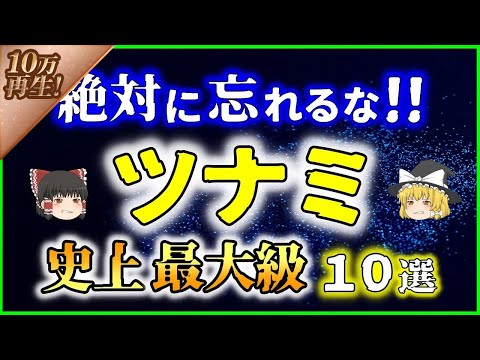 【ゆっくり解説】知っておきたい『史上最大・最悪のツナミ10選』を解説