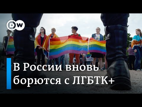 В России продолжают бороться с "пропагандой" ЛГБТК+