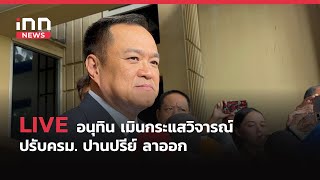 INNNEWS LIVE #อนุทิน เมินกระแสวิจารณ์ #ปรับ ครม. #ปานปรีย์ ลาออก