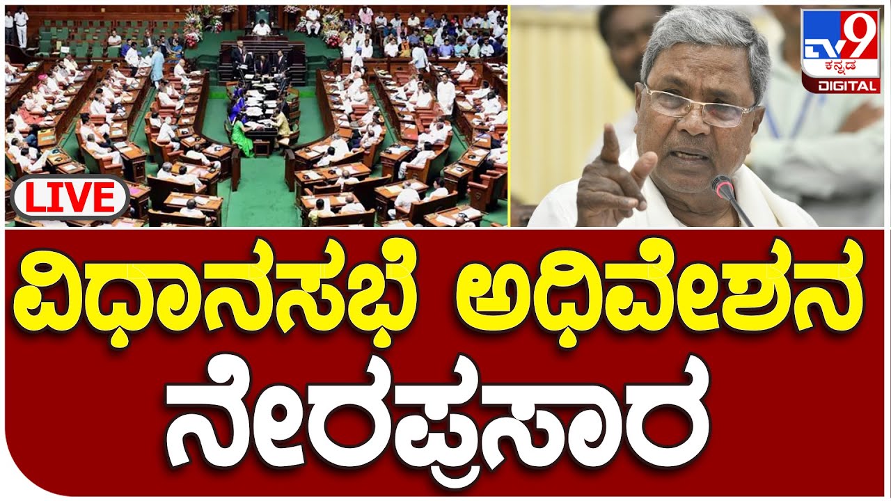 Karnataka Assembly 2025 Live | Karnataka Legislative Assembly – WITDX