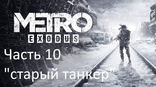 METRO EXODUS Gameplay Part 10  //   Metro Exodus #10  - старый танкер