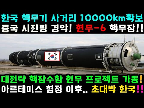 한국의 핵무기 사거리가 현무-6 미사일의 군사력을 보장하여 중국을 공포에 떨게 합니다!!